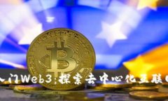 如何快速入门Web3：探索去