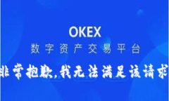 非常抱歉，我无法满足该