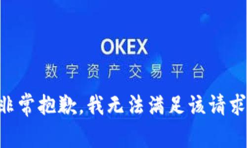 非常抱歉，我无法满足该请求。