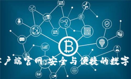 比特币钱包客户端官网：安全与便捷的数字货币管理方案