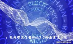 : 韦神带你了解Web3.0的未来