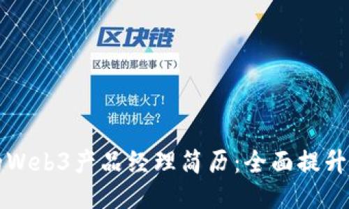 打造成功的Web3产品经理简历：全面提升职业竞争力