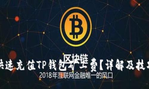 如何快速充值TP钱包矿工费？详解及技巧指南