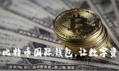 如何快速注册比特币国际