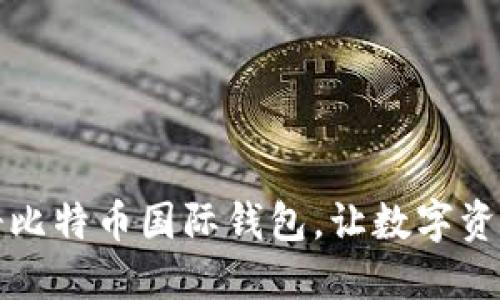 如何快速注册比特币国际钱包，让数字资产管理更轻松