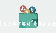 全球Web3发展重点城市解析