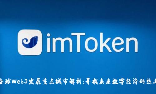 全球Web3发展重点城市解析：寻找未来数字经济的热土