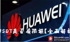 TP钱包转出USDT是否有限额