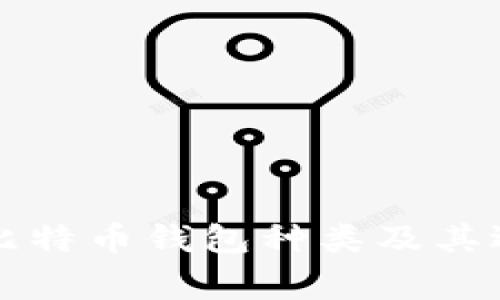常用的比特币钱包种类及其选择指南