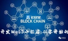 如何高效开发Web3小程序：