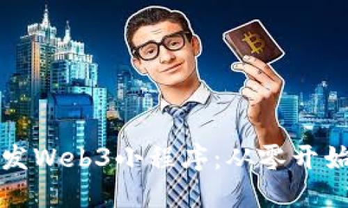 如何高效开发Web3小程序：从零开始的全面指南
