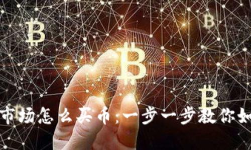 TP钱包一级市场怎么买币：一步一步教你如何安全投资