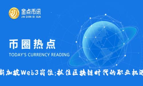 新加坡Web3岗位：抓住区块链时代的职业机遇