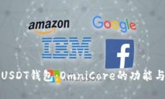 全面解析USDT钱包：OmniCo