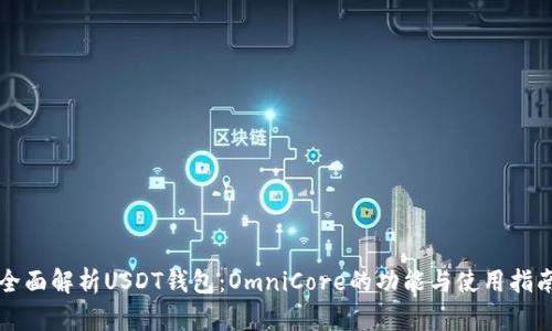 全面解析USDT钱包：OmniCore的功能与使用指南