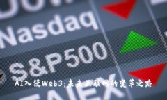 AI入侵Web3：未来互联网的