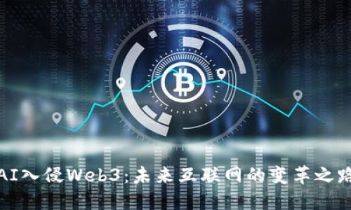 AI入侵Web3：未来互联网的变革之路