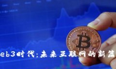Web3时代：未来互联网的新