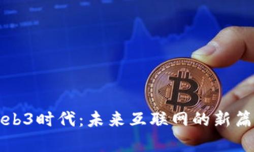 Web3时代：未来互联网的新篇章