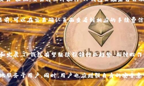 关于TP钱包创始人付盼的国籍

TP钱包是一个知名的数字资产钱包，因其用户友好的界面和安全的环境而受到许多用户的青睐。付盼作为TP钱包的创始人，其背景和国籍吸引了许多人的关注。

付盼的国籍是中国。他在加密货币和区块链领域的创办和发展经验，不仅推动了TP钱包的发展，也使得他在行业内获得了一定的声誉。TP钱包自推出以来，迅速发展，助力中国用户以及全球用户更方便地管理和交易数字资产。

### 1. TP钱包的背景与发展历程

TP钱包的起源
TP钱包于2018年成立，旨在为用户提供一个安全、便捷的数字资产管理工具。创始人付盼及其团队致力于解决数字货币交易中的各种挑战。随着区块链技术的快速发展，TP钱包得以迅速扩展其用户基础，凭借其直观的用户界面和全面的功能，TP钱包吸引了大量用户的关注。

功能与特色
TP钱包具有多种功能，包括支持多种数字货币、方便的交易模块、安全的私钥管理等。用户可以在TP钱包中方便地存储和管理自己的各种数字资产，如比特币、以太坊等主流币种，以及各种代币和新兴项目。这些功能的不断完善，使得TP钱包在市场上保持了竞争力。

市场反响与用户评价
TP钱包自推出以来 received的市场反响相当积极，尤其在用户体验方面，许多用户对其界面设计和交易的便捷性给予了高度评价。此外，TP钱包的安全性也得到了用户的认可，团队通过采用先进的加密技术保护用户的私钥，降低资产被盗的风险。

### 2. 数字货币钱包的安全性

数字货币钱包的风险概述
随着加密货币的普及，数字货币钱包的安全性问题越来越受到重视。黑客攻击、钓鱼网站和恶意软件等风险威胁着用户的数字资产。因此，确保钱包的安全性是每一个用户必须考虑的关键因素。

TP钱包的安全措施
TP钱包采用了多种安全措施来保护用户的资产。首先，其私钥由用户本地存储，不会上传至云端，降低了被攻击的风险。其次，TP钱包还引入了双重认证等安全功能，进一步增强账户安全。此外，定期的安全性审计和更新也在不断完善TP钱包的安全性，确保用户的资产安全。

用户安全操作指南
为了更好地保护自己的数字资产，TP钱包用户需要掌握一些基本的安全操作。首先，设置强密码，避免使用简单的排列组合。其次，定期更新软件，以确保使用最新的安全补丁。最后，避免在公共网络环境下进行交易，尽量选择安全的Wi-Fi网络。

### 3. TP钱包的发展前景

行业趋势分析
随着区块链技术的发展，数字资产市场正在不断壮大。TP钱包作为其中的佼佼者，其发展潜力不容小觑。根据市场调研，越来越多的人开始投资和使用数字货币，这为数字钱包提供了广阔的发展空间。

TP钱包的未来发展策略
为了在激烈的市场竞争中立于不败之地，TP钱包未来的发展策略包括创新技术的持续研发、用户体验的以及市场营销的加强。团队将致力于引入更多的功能，如DApp支持、跨链交换等，迎合用户多样化的需求，从而推动用户活跃度和市场占有率的提升。

社区和用户互动
TP钱包意识到用户社区的重要性，并致力于营造良好的用户互动氛围。通过举办线上线下活动、AMA（问答）和用户反馈征集，TP钱包能够更好地理解用户需求，并在此基础上进行产品迭代和改进，提高用户满意度。

### 4. 常见问题解答

Q1: TP钱包支持哪些数字资产？
TP钱包支持多种主流和新兴的数字资产，包括比特币、以太坊、莱特币和ERC-20代币等。用户可以方便地通过钱包管理各种数字资产，进行转账、交换等操作。这种多样的支持使得用户在使用TP钱包时无需额外下载其他钱包，提升了使用的方便性。

Q2: 如何确保我的资产安全？
为了确保账户及资产安全，用户应定期修改密码，开启双重身份验证，避免在公共网络下进行交易。此外，可以将大额资产转移至冷钱包，从而降低被盗风险。通过良好习惯的坚持，能够有效保障数字资产的安全。

Q3: 如何联系客服解决问题？
用户如遇到账问题或技术障碍，TP钱包提供了多渠道的客服支持。用户可以通过邮件、官网客服或社交媒体（如微信、QQ等）进行咨询。TP钱包的客服团队会尽快响应并协助用户解决问题。

Q4: TP钱包如何进行资产交易？
在TP钱包中，用户可以直接通过钱包界面完成资产交易。选择要交易的币种和金额，然后确认交易信息后，点击“交易”按钮，交易将立即执行。TP钱包会在后台自动处理交易，用户可以在交易记录中查看历史交易详情。

Q5: TP钱包的手续费如何计算？
TP钱包的手续费通常与用户所选择的交易网络有关。不同的币种和网络会有不同的手续费标准。用户在进行交易前，可以在交易确认页面查看到相应的手续费信息，确保充分了解交易成本。

### 5. 总结

TP钱包的优势与展望
TP钱包凭借其易用性和强大的功能，已经成为数字资产管理的流行工具。未来，随着数字资产市场的进一步扩大和发展，TP钱包有望继续引领行业趋势。而付盼作为创始人，他的视野与决策将继续影响TP钱包的未来道路。

呼吁用户参与建设
希望所有TP钱包的用户能够积极参与到产品反馈、功能建议等方面的讨论中，帮助团队不断完善产品，使其更好地服务于用户。同时，用户也应增强自身的安全意识，共同维护数字资产的安全。