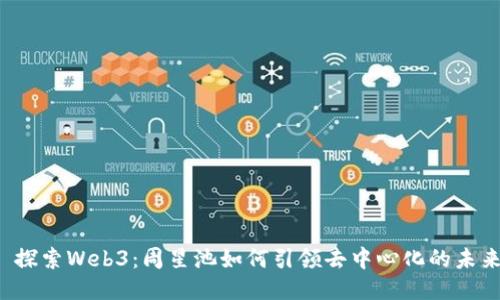  探索Web3：周星池如何引领去中心化的未来