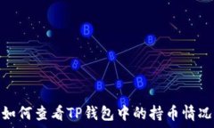  如何查看TP钱包中的持币