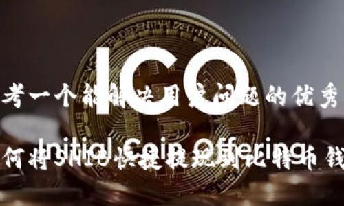 思考一个能解决用户问题的优秀

如何将SHIB快捷提现到比特币钱包