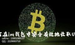 如何在im钱包中安全有效地