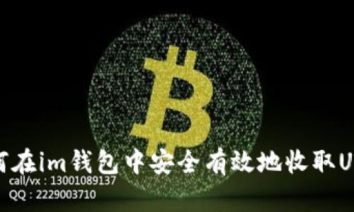 如何在im钱包中安全有效地收取USDT