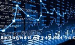 比特币与微信钱包的区别