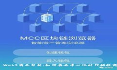 :  Web3商业分析：如何在去