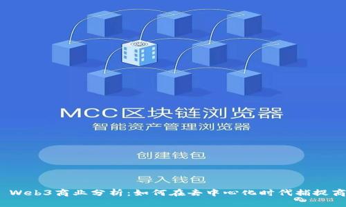 :  Web3商业分析：如何在去中心化时代捕捉商机