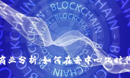 :  Web3商业分析：如何在去中心化时代捕捉商机
