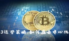 深入解析Web3运营策略：如