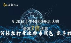 如何轻松打开比特币钱包