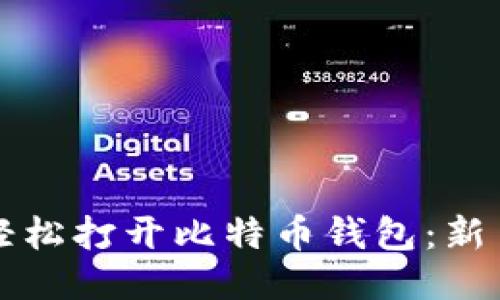 如何轻松打开比特币钱包：新手指南