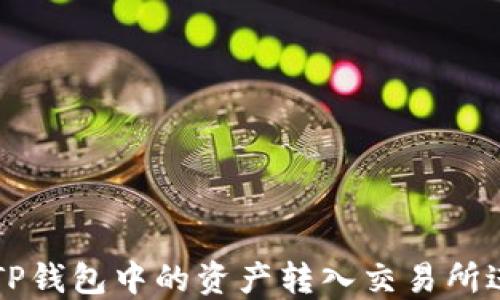 
如何将TP钱包中的资产转入交易所进行交易