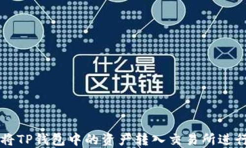 如何将TP钱包中的资产转入交易所进行交易