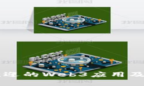 国内最受欢迎的Web3应用及其潜力分析