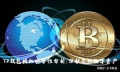 TP钱包授权安全性分析：保