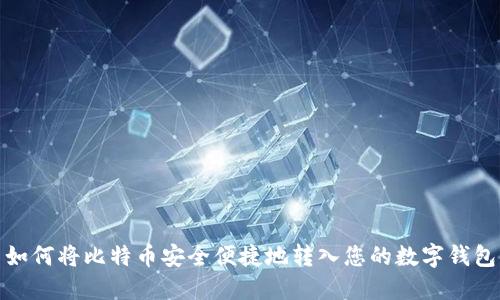 如何将比特币安全便捷地转入您的数字钱包