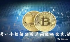 思考一个能解决用户问题