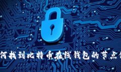 : 如何找到比特币在线钱包