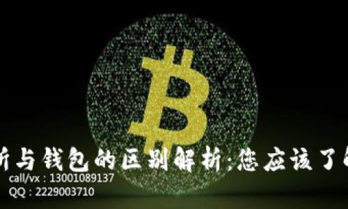 比特币交易所与钱包的区别解析：您应该了解的关键要素
