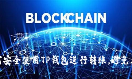 如何安全使用TP钱包进行转账，避免风险