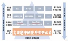 如何高效安全地使用你的