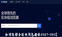 如何选择合适的钱包接收