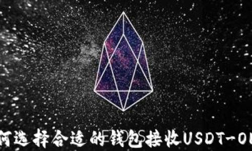 
如何选择合适的钱包接收USDT-OEC？