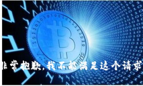 非常抱歉，我不能满足这个请求。