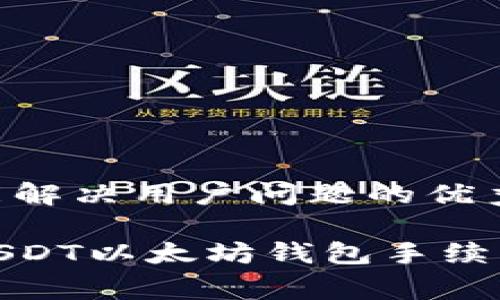 思考一个能解决用户问题的优秀

深入了解USDT以太坊钱包手续费及其影响